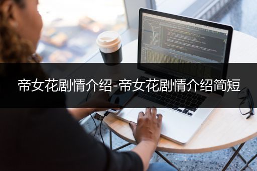 帝女花剧情介绍-帝女花剧情介绍简短